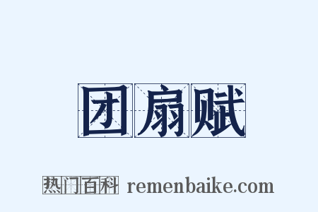 团扇赋是什么意思的图片
